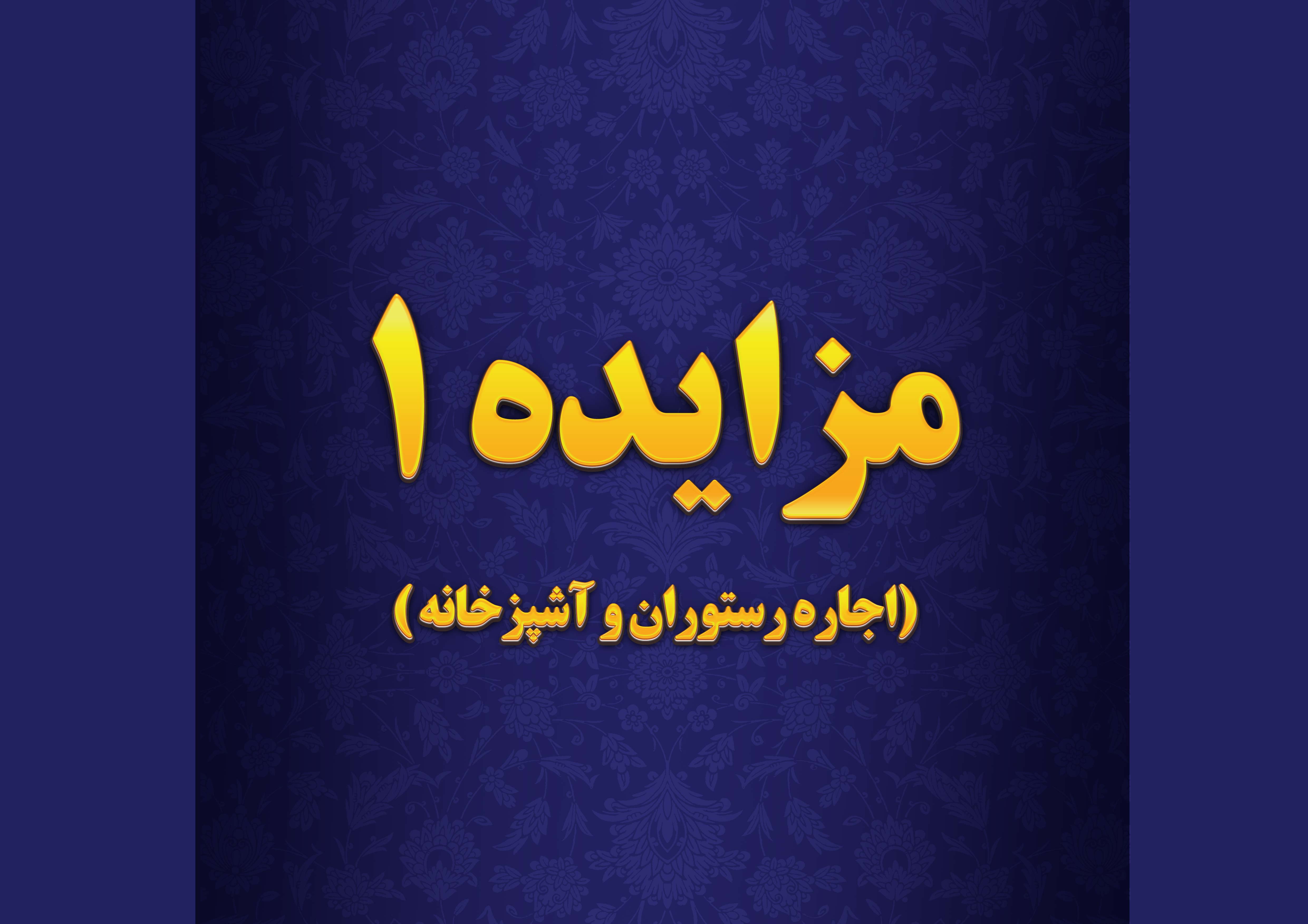 آگهی مزایده اجاره آشپزخانه و رستوران شهرک صنعتی دارویی برکت 